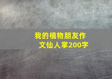 我的植物朋友作文仙人掌200字