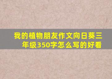 我的植物朋友作文向日葵三年级350字怎么写的好看