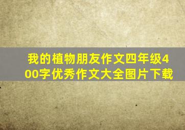 我的植物朋友作文四年级400字优秀作文大全图片下载