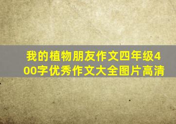 我的植物朋友作文四年级400字优秀作文大全图片高清