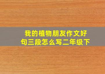 我的植物朋友作文好句三段怎么写二年级下