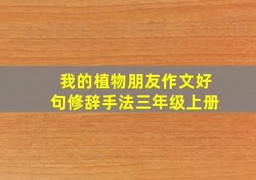 我的植物朋友作文好句修辞手法三年级上册