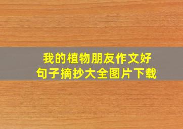 我的植物朋友作文好句子摘抄大全图片下载