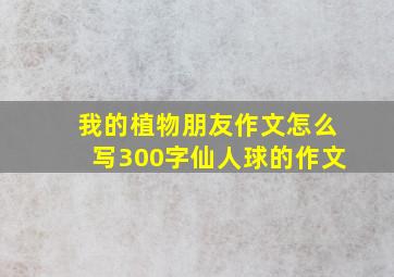 我的植物朋友作文怎么写300字仙人球的作文