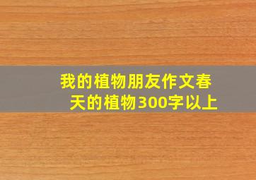 我的植物朋友作文春天的植物300字以上