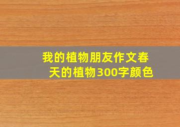 我的植物朋友作文春天的植物300字颜色