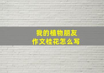 我的植物朋友作文桂花怎么写