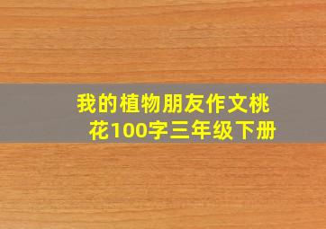 我的植物朋友作文桃花100字三年级下册