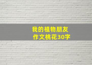 我的植物朋友作文桃花30字