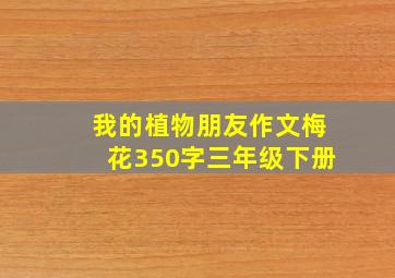 我的植物朋友作文梅花350字三年级下册