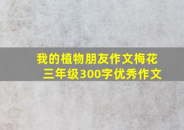 我的植物朋友作文梅花三年级300字优秀作文