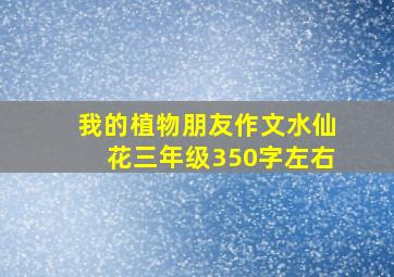 我的植物朋友作文水仙花三年级350字左右