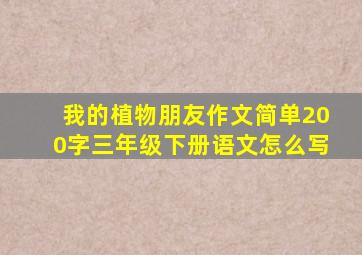 我的植物朋友作文简单200字三年级下册语文怎么写