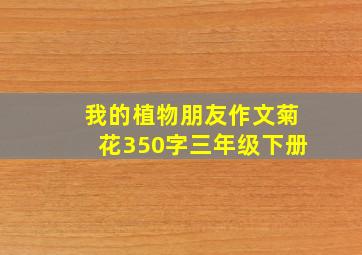 我的植物朋友作文菊花350字三年级下册