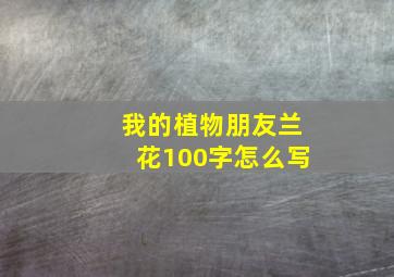 我的植物朋友兰花100字怎么写