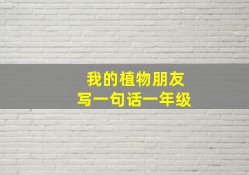 我的植物朋友写一句话一年级