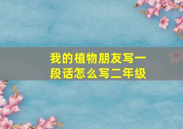 我的植物朋友写一段话怎么写二年级