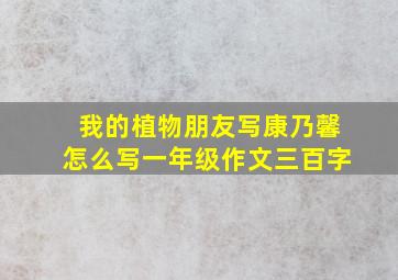 我的植物朋友写康乃馨怎么写一年级作文三百字