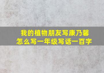 我的植物朋友写康乃馨怎么写一年级写话一百字