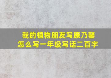 我的植物朋友写康乃馨怎么写一年级写话二百字