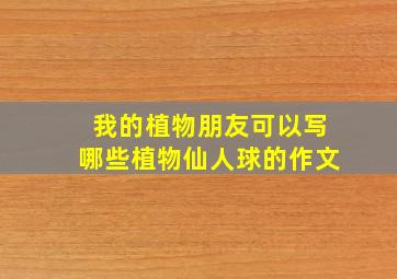 我的植物朋友可以写哪些植物仙人球的作文