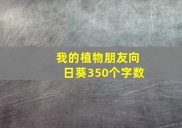 我的植物朋友向日葵350个字数