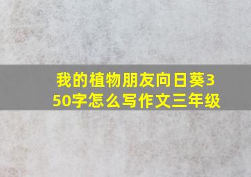 我的植物朋友向日葵350字怎么写作文三年级