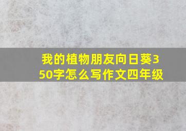 我的植物朋友向日葵350字怎么写作文四年级