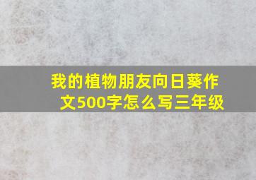 我的植物朋友向日葵作文500字怎么写三年级