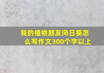 我的植物朋友向日葵怎么写作文300个字以上