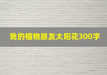 我的植物朋友太阳花300字