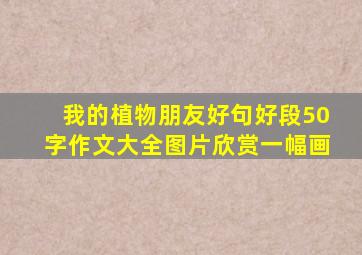 我的植物朋友好句好段50字作文大全图片欣赏一幅画