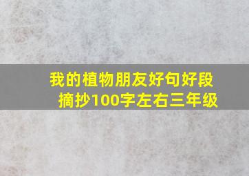 我的植物朋友好句好段摘抄100字左右三年级