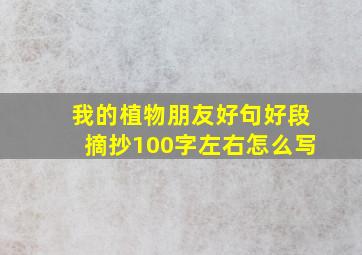 我的植物朋友好句好段摘抄100字左右怎么写