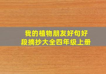 我的植物朋友好句好段摘抄大全四年级上册