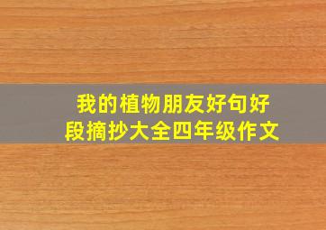 我的植物朋友好句好段摘抄大全四年级作文