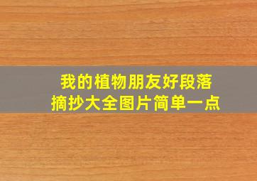 我的植物朋友好段落摘抄大全图片简单一点