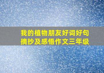 我的植物朋友好词好句摘抄及感悟作文三年级