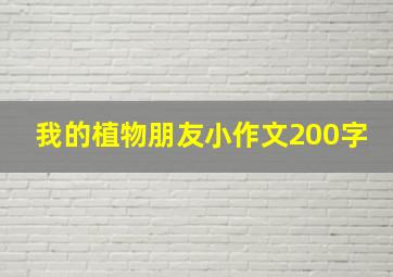 我的植物朋友小作文200字