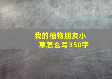 我的植物朋友小草怎么写350字