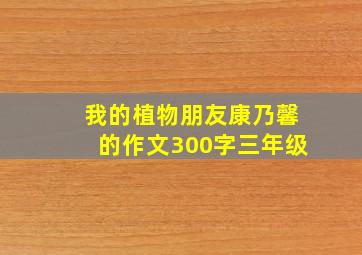 我的植物朋友康乃馨的作文300字三年级