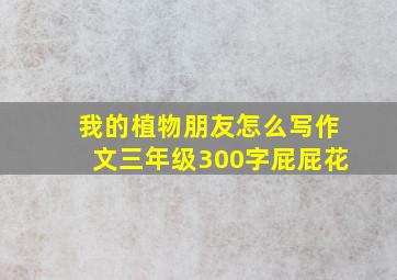 我的植物朋友怎么写作文三年级300字屁屁花