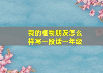 我的植物朋友怎么样写一段话一年级