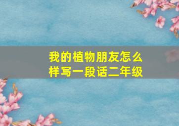 我的植物朋友怎么样写一段话二年级