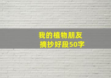 我的植物朋友摘抄好段50字