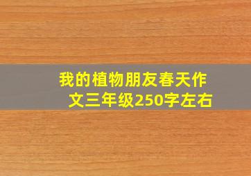 我的植物朋友春天作文三年级250字左右