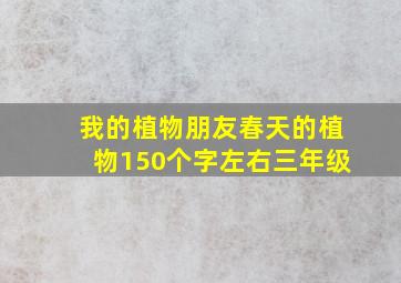 我的植物朋友春天的植物150个字左右三年级