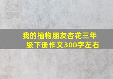 我的植物朋友杏花三年级下册作文300字左右