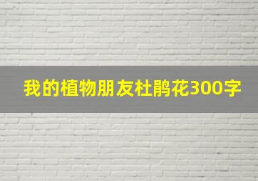 我的植物朋友杜鹃花300字