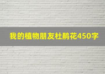 我的植物朋友杜鹃花450字